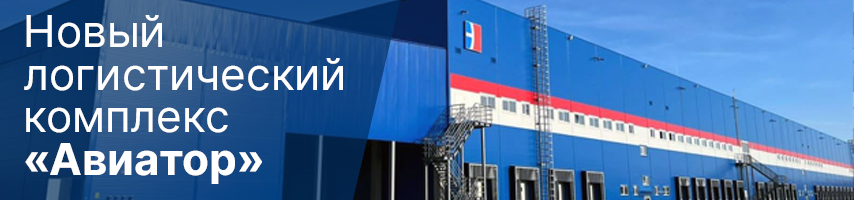 Новый логистический комплекс Авиатор