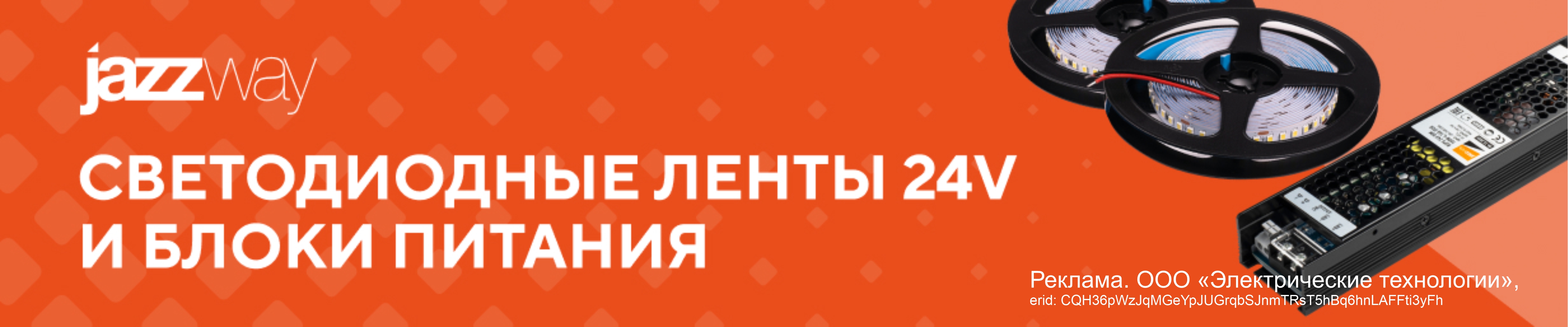 JazzWay - светодиодная лента 24V!